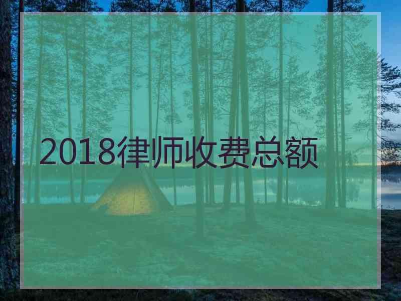 2018律师收费总额