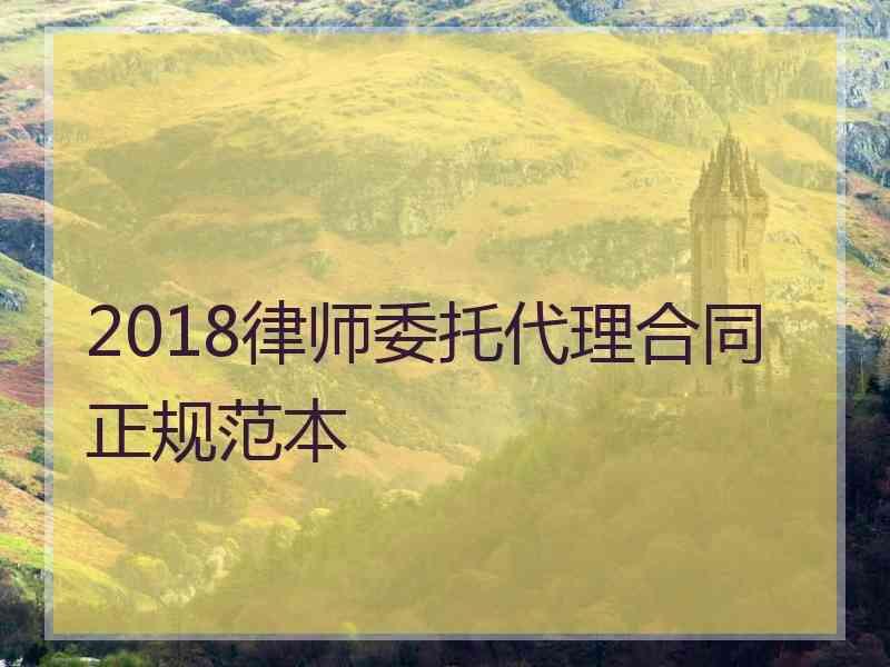 2018律师委托代理合同正规范本