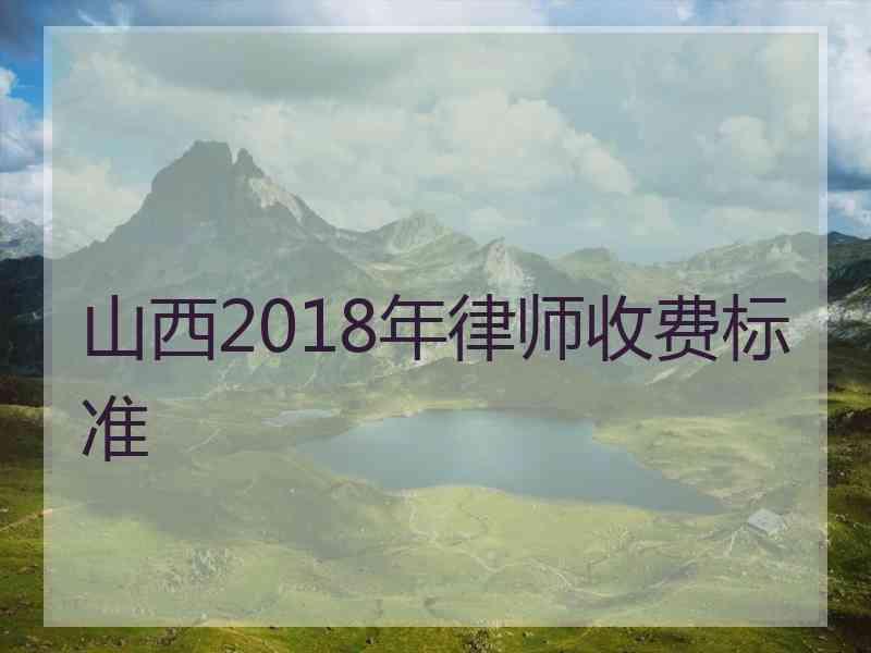 山西2018年律师收费标准