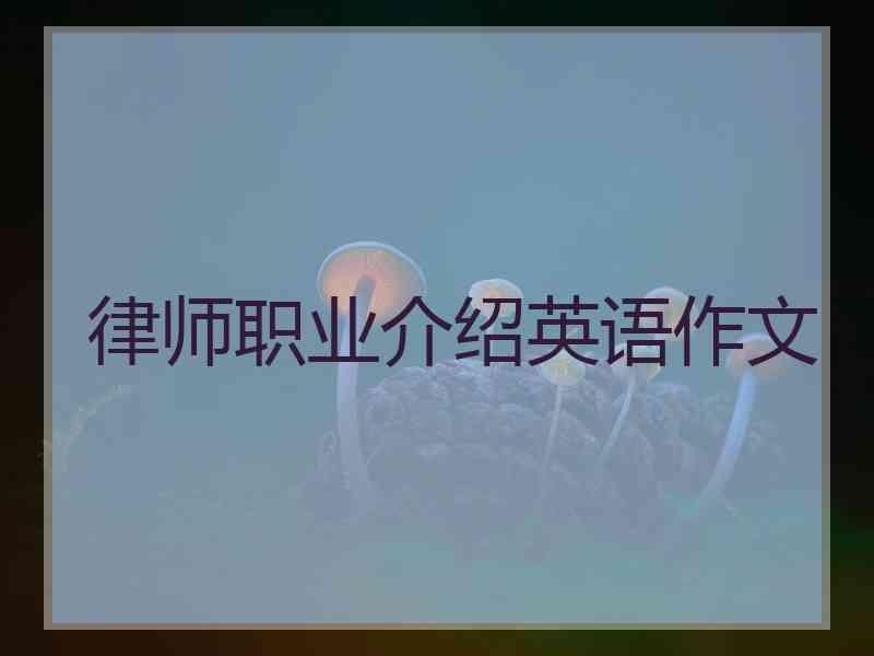 律师职业介绍英语作文