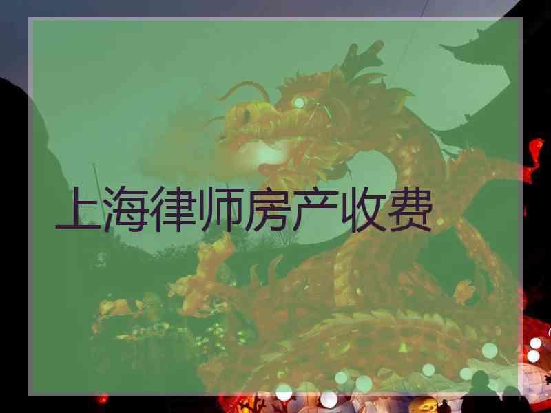 上海律师房产收费