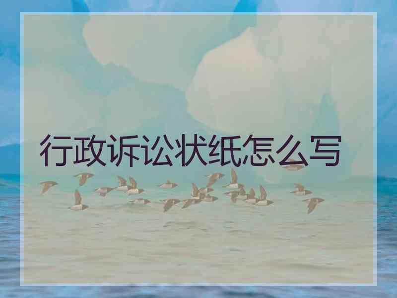 行政诉讼状纸怎么写