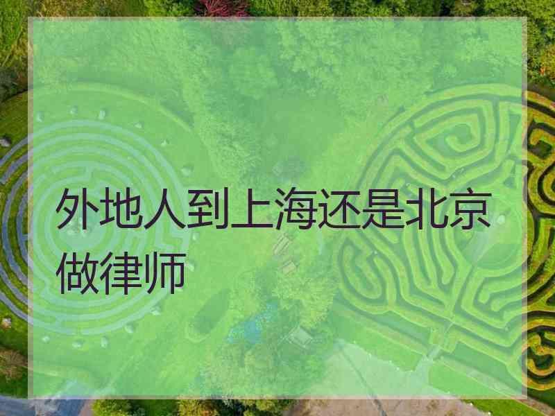 外地人到上海还是北京做律师