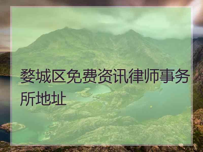 婺城区免费资讯律师事务所地址