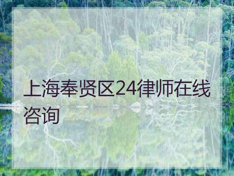 上海奉贤区24律师在线咨询