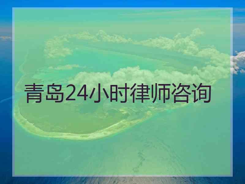 青岛24小时律师咨询