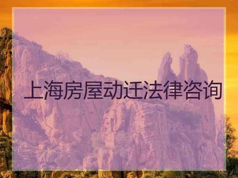 上海房屋动迁法律咨询