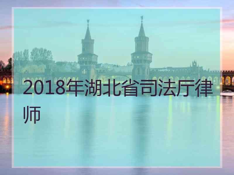 2018年湖北省厅律师