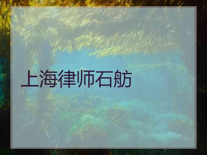 上海律师石舫