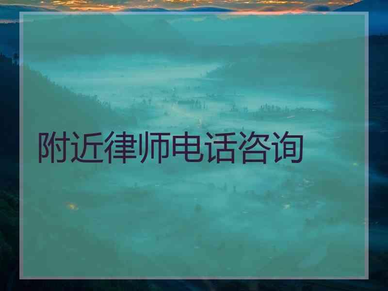 附近律师电话咨询