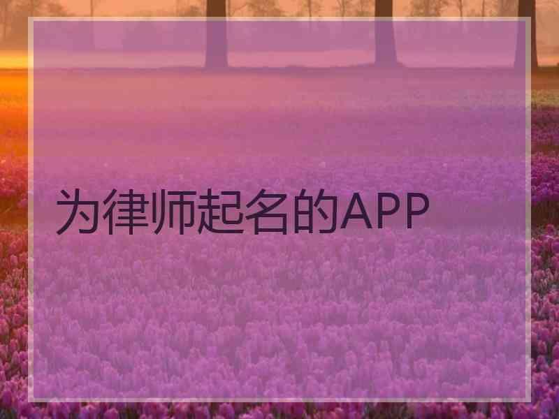 为律师起名的APP