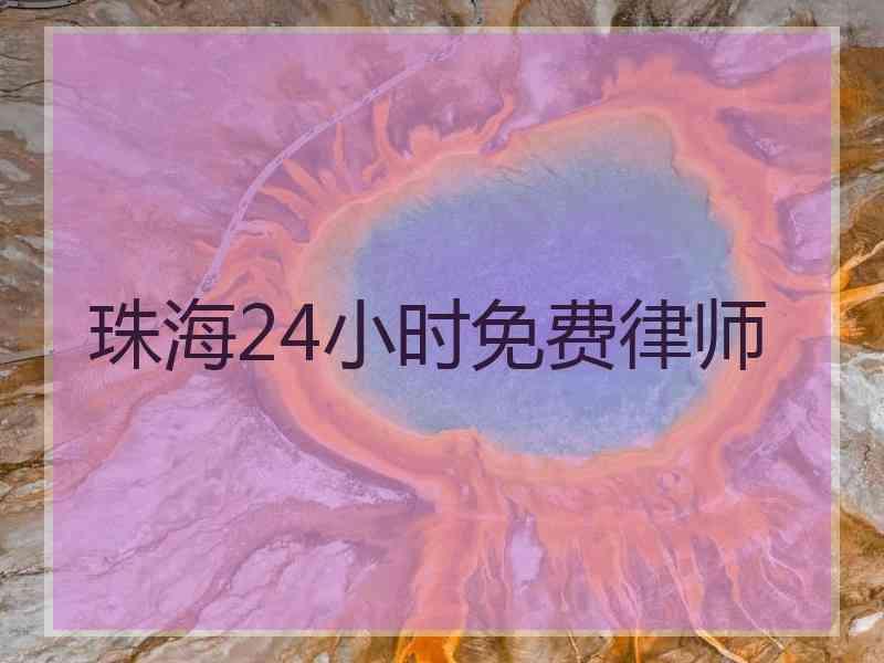 珠海24小时免费律师