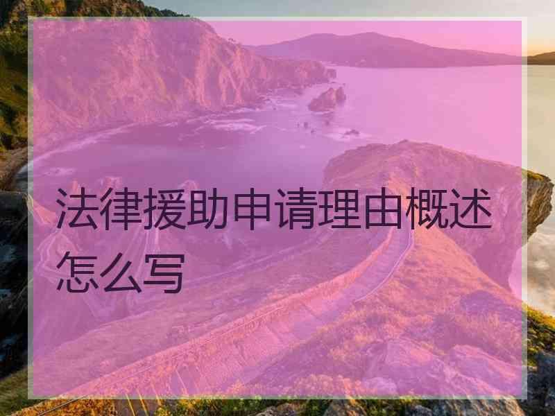 法律援助申请理由概述怎么写