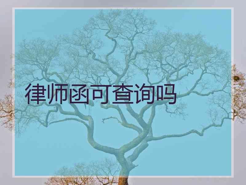 律师函可查询吗