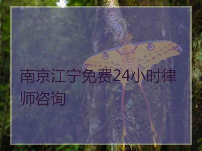 南京江宁免费24小时律师咨询