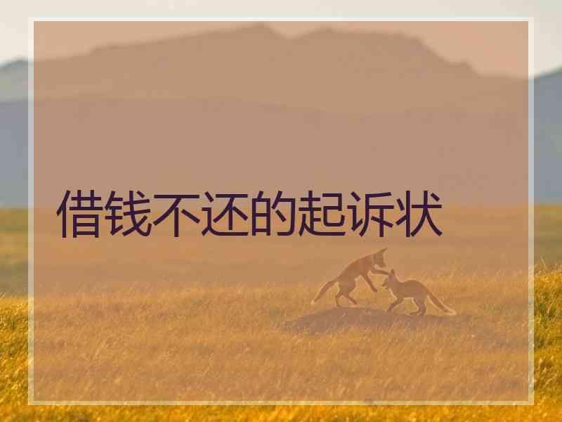 借钱不还的起诉状