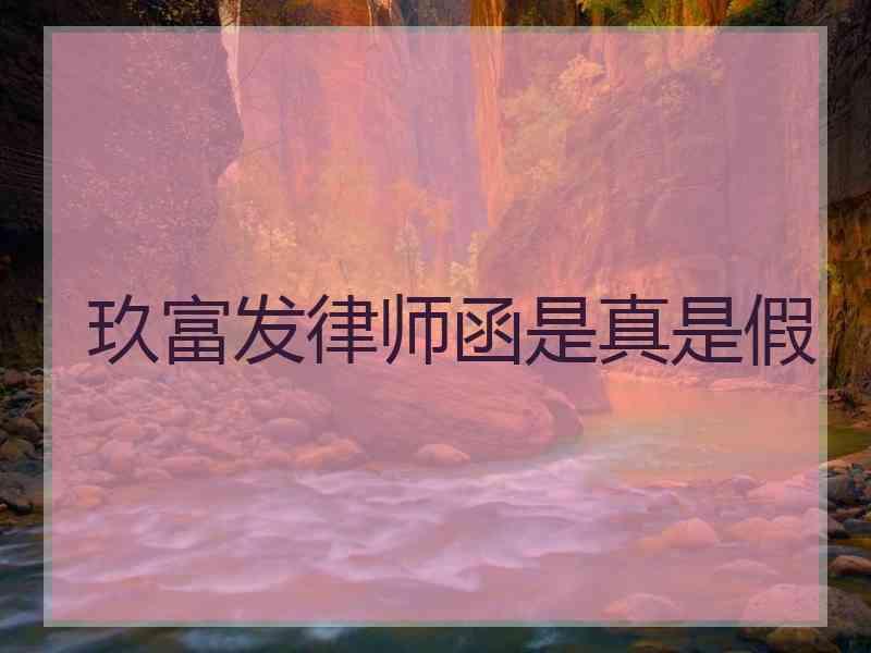 玖富发律师函是真是假