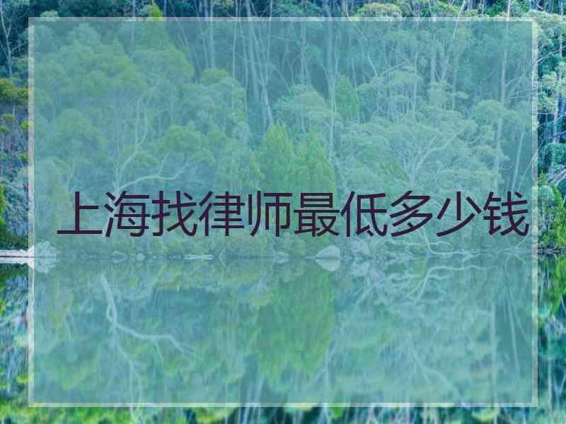 上海找律师最低多少钱