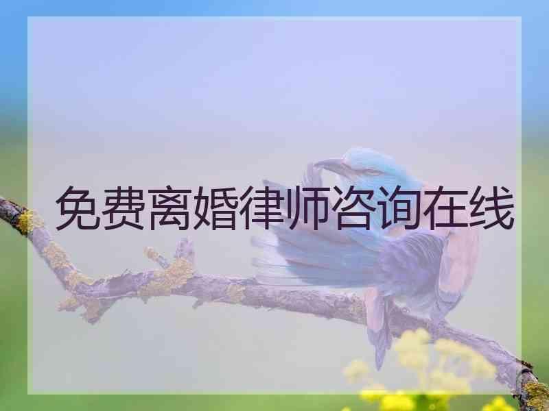 免费离婚律师咨询在线