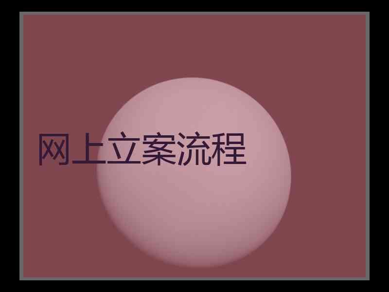 网上立案流程