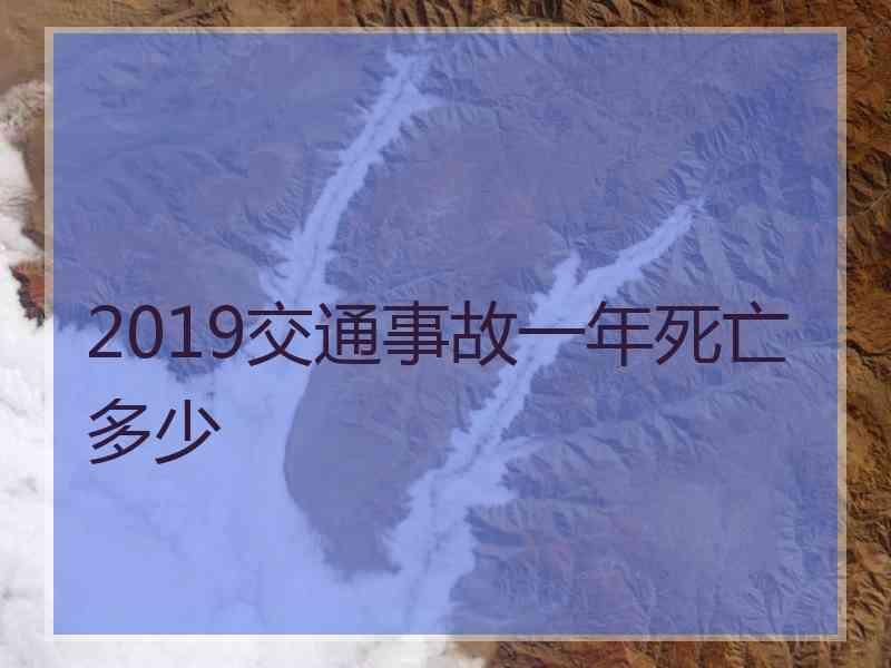 2019交通事故一年死亡多少