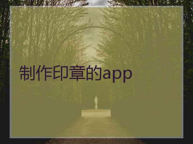 制作印章的app