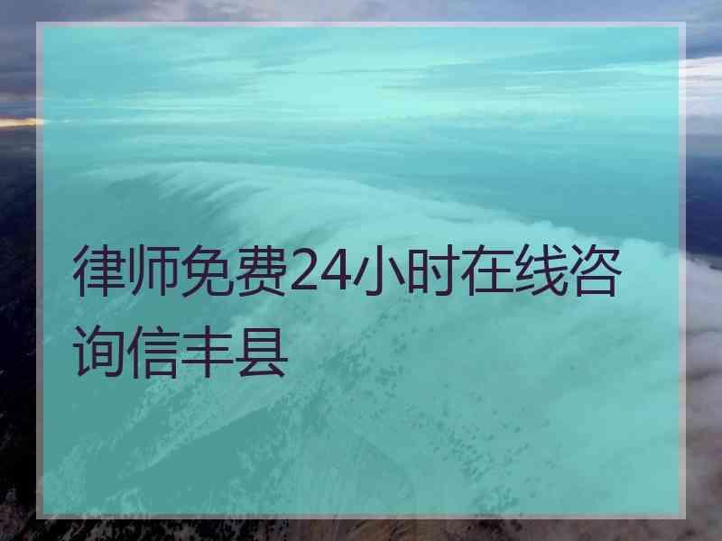 律师免费24小时在线咨询信丰县