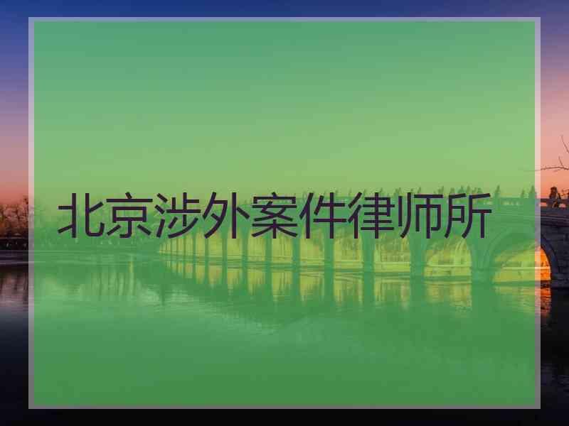 北京涉外案件律师所