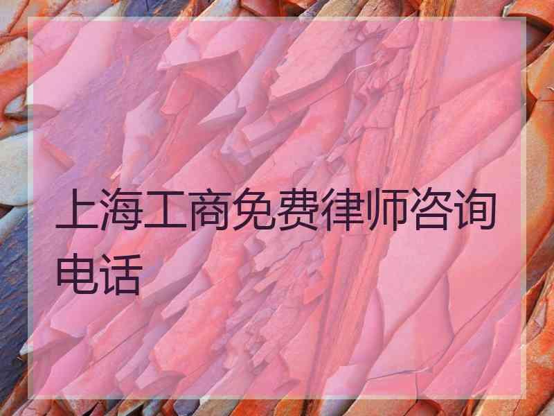 上海工商免费律师咨询电话