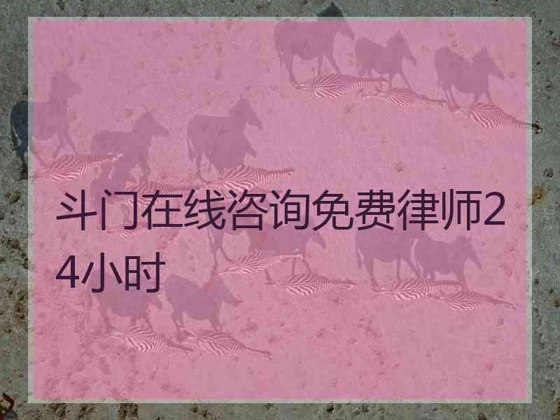 斗门在线咨询免费律师24小时