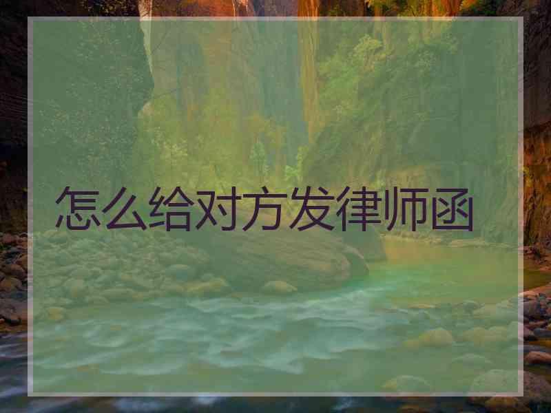怎么给对方发律师函