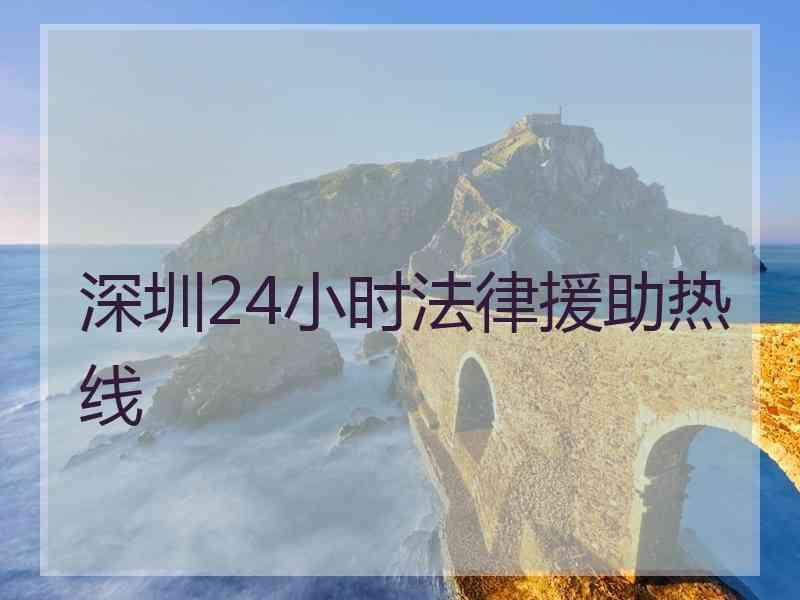 深圳24小时法律援助热线