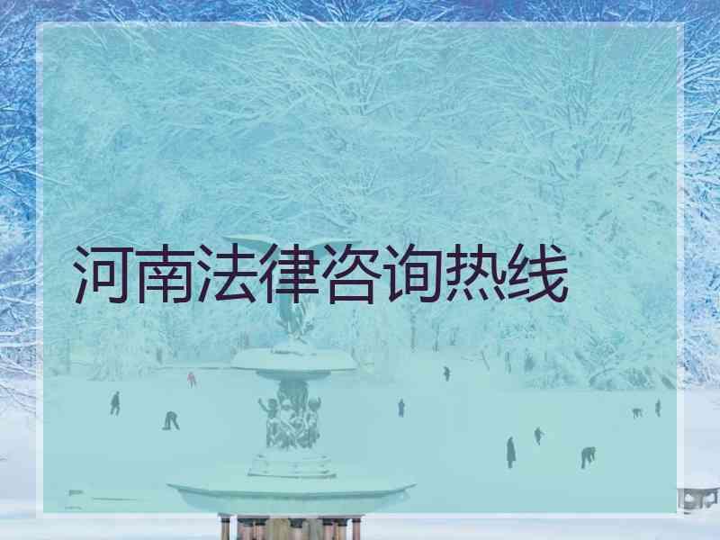 河南法律咨询热线
