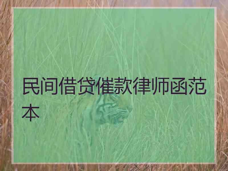 民间借贷催款律师函范本