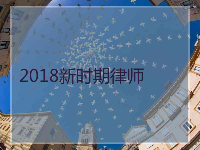 2018新时期律师