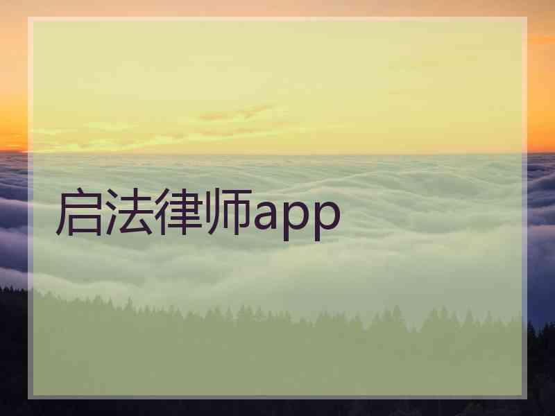 启法律师app