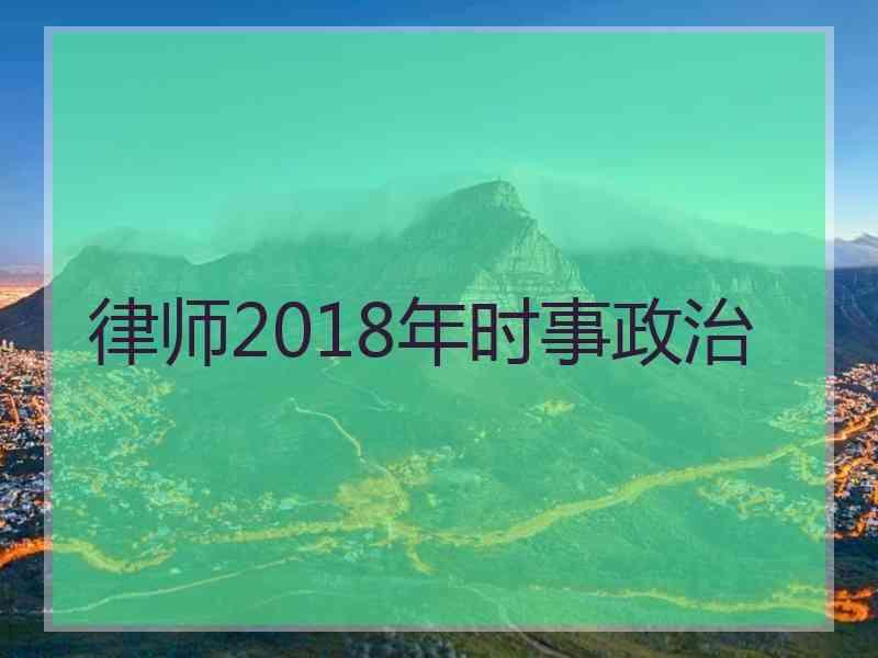 律师2018年时事政治