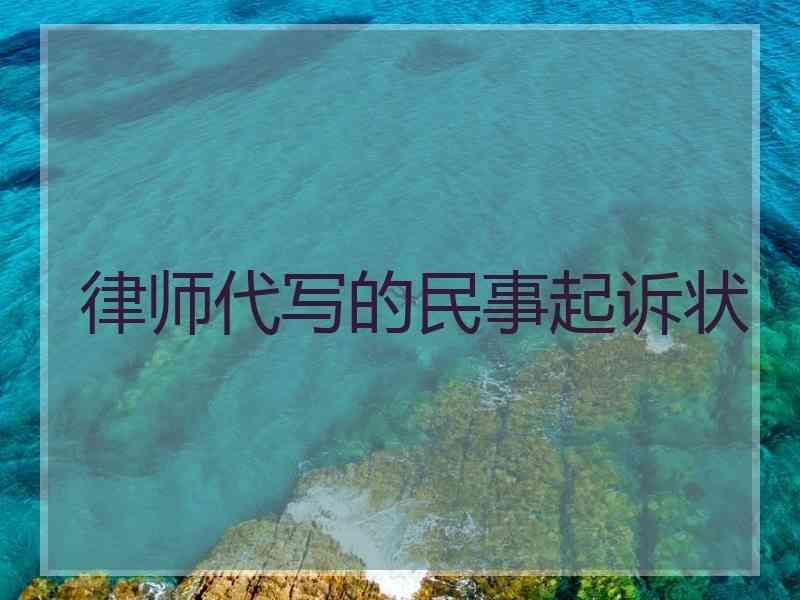 律师代写的民事起诉状