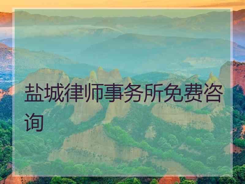 盐城律师事务所免费咨询