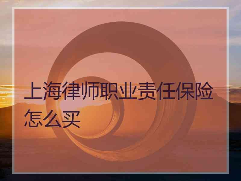 上海律师职业责任保险怎么买