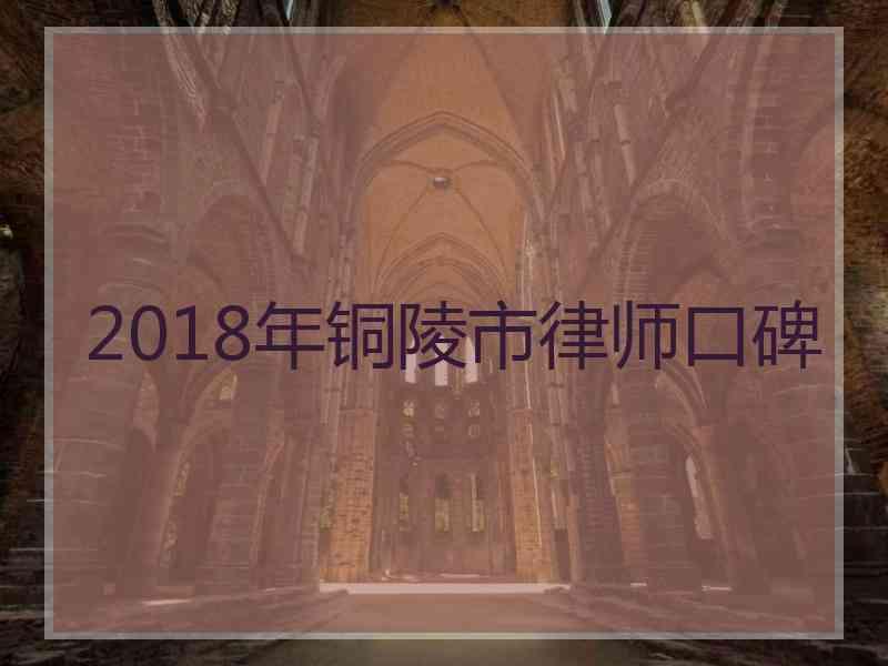 2018年铜陵市律师口碑