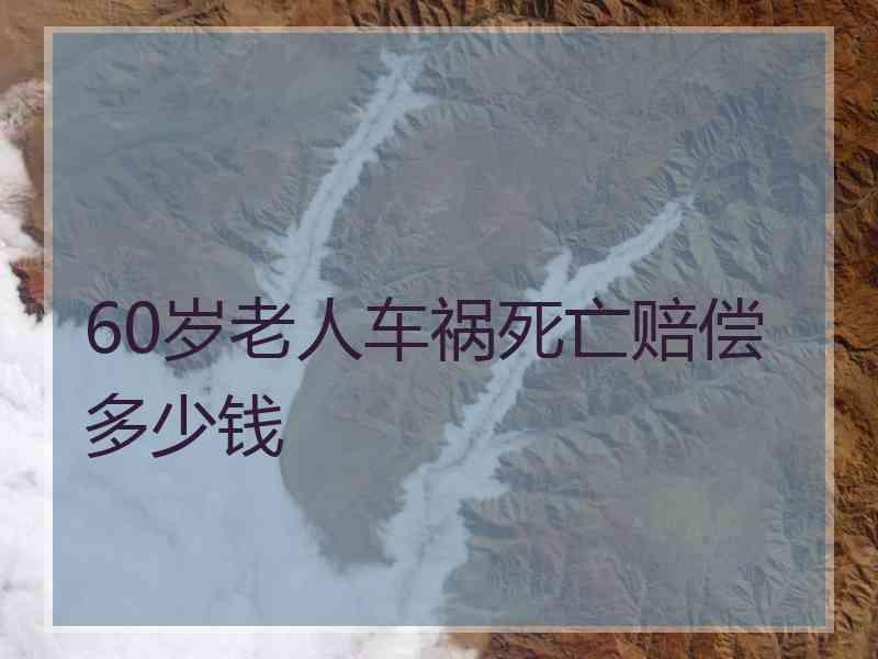 60岁老人车祸死亡赔偿多少钱