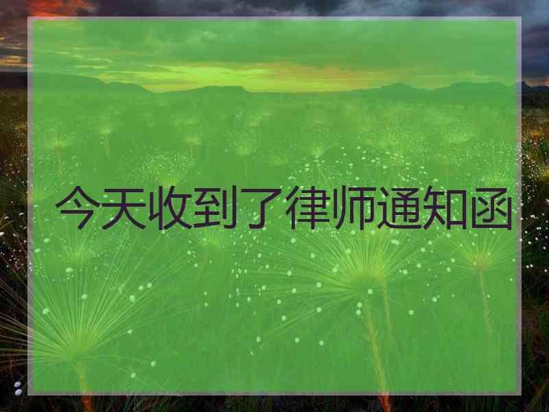 今天收到了律师通知函