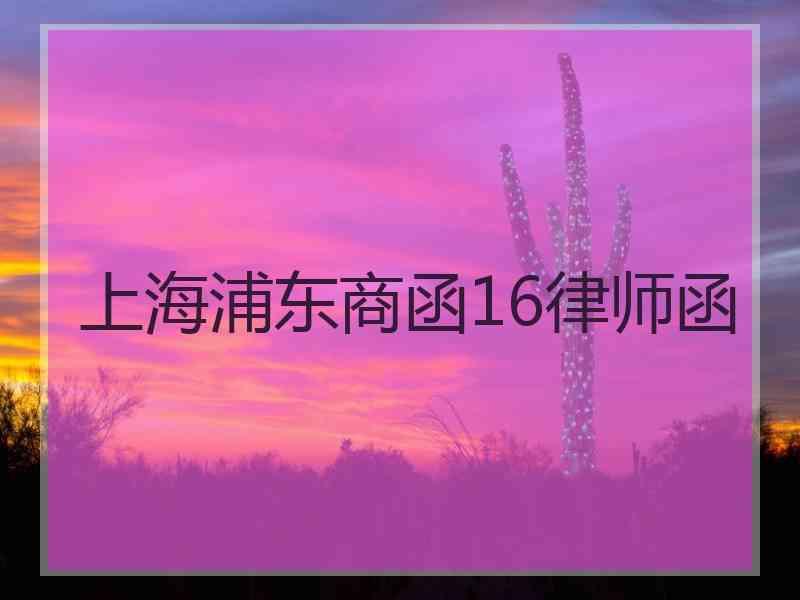 上海浦东商函16律师函