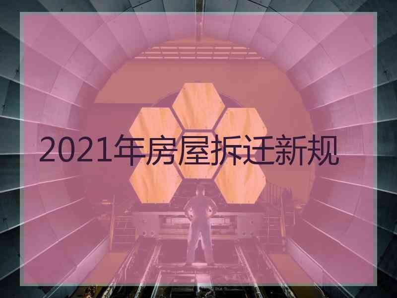 2021年房屋拆迁新规