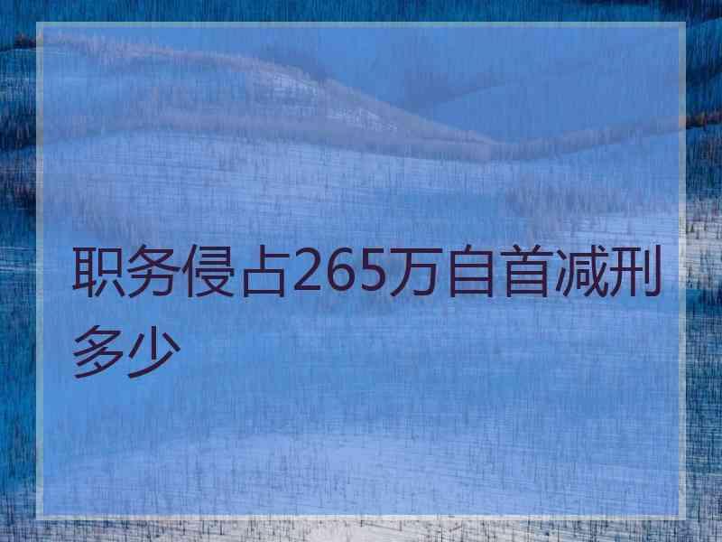 职务侵占265万自首减刑多少