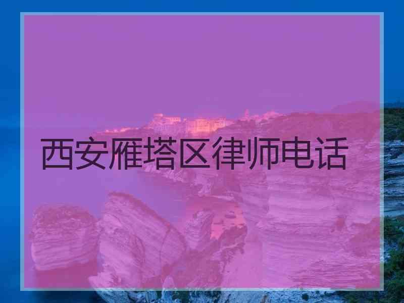 西安雁塔区律师电话