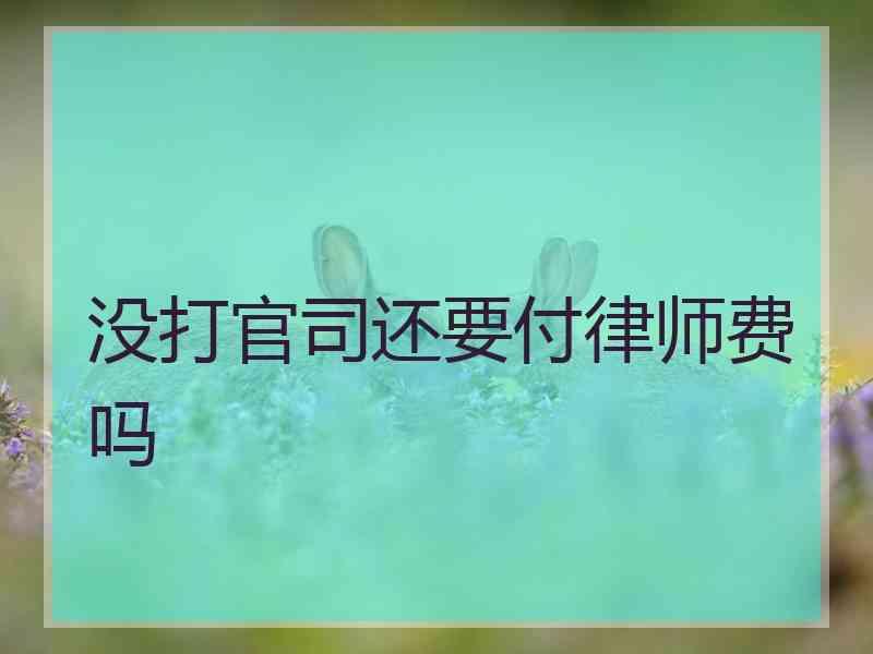 没打官司还要付律师费吗