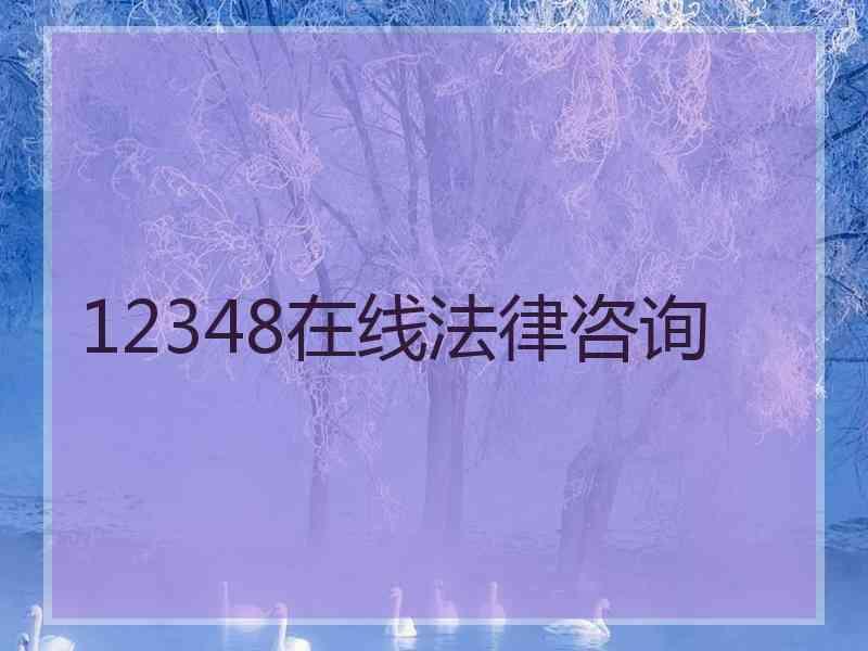 12348在线法律咨询