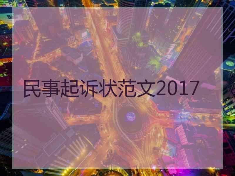 民事起诉状范文2017